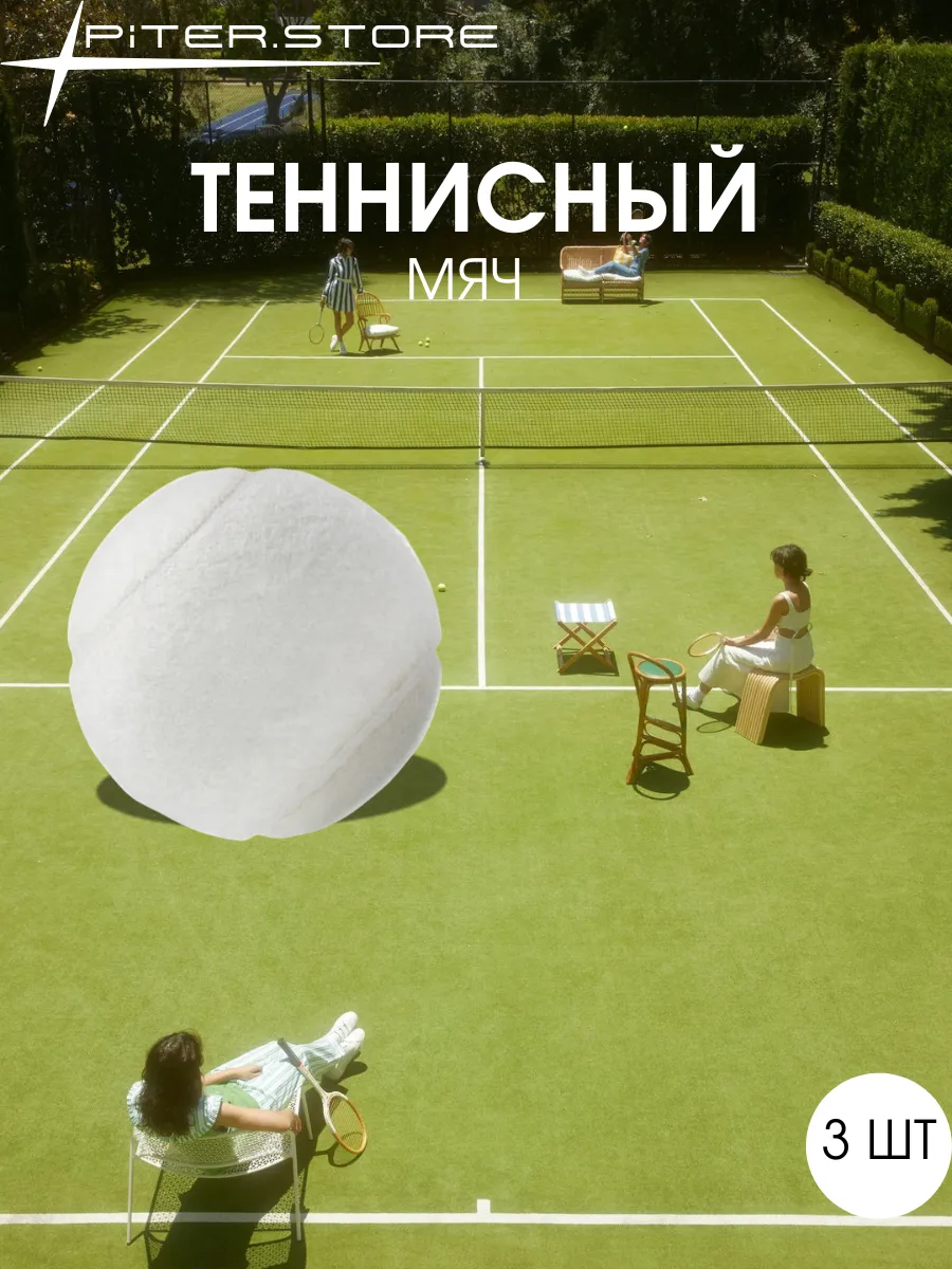 Мяч для большого тенниса белый 3 шт