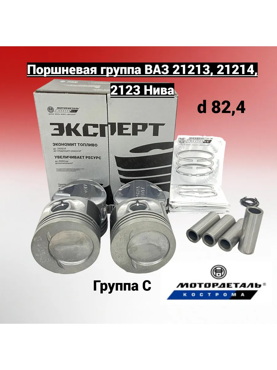 Поршневая группа ВАЗ-21213 Нива 82,4 C