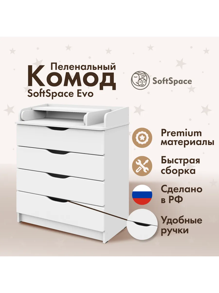 Комод пеленальный для новорожденных 4 ящика Evo