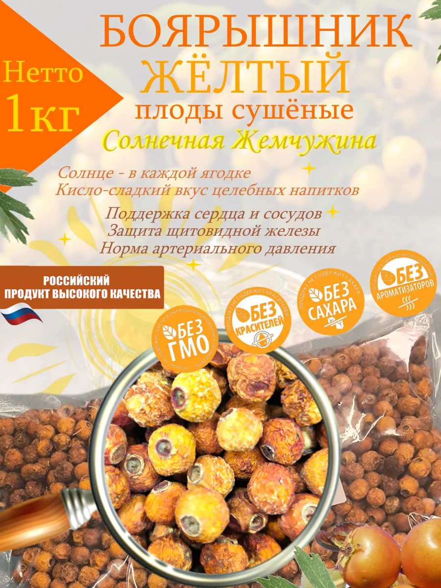 Боярышник желтый сушеный, 1кг, плоды