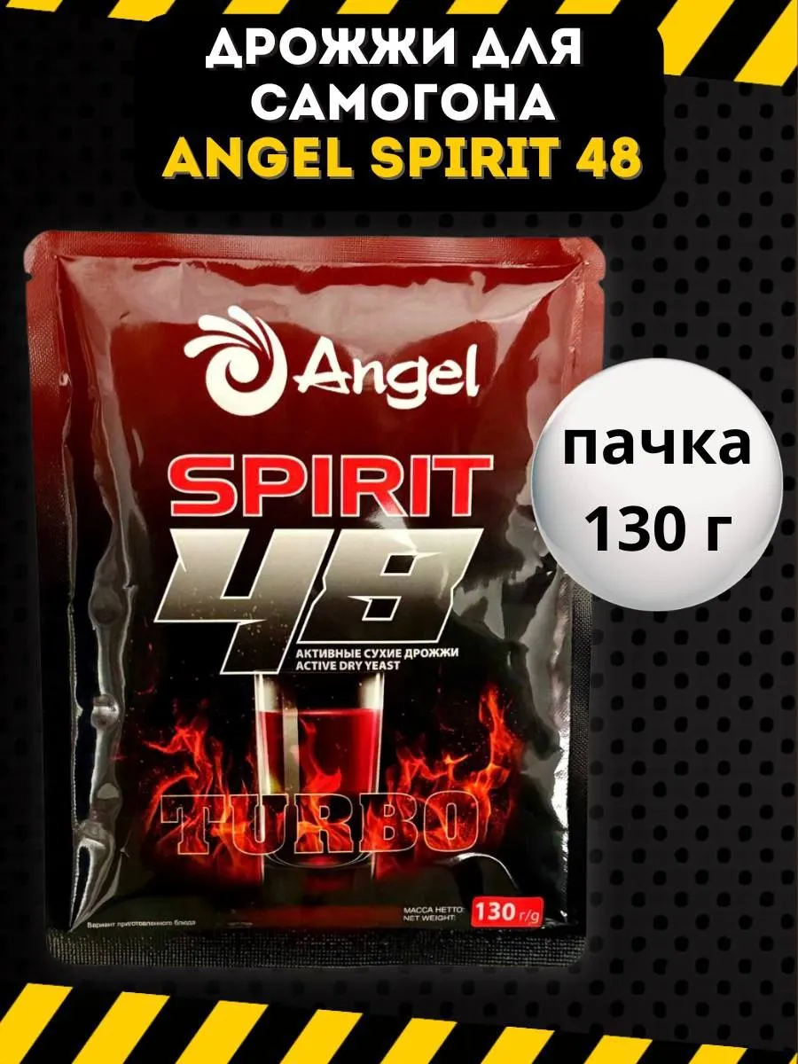 Дрожжи для самогона Angel Spirit 48