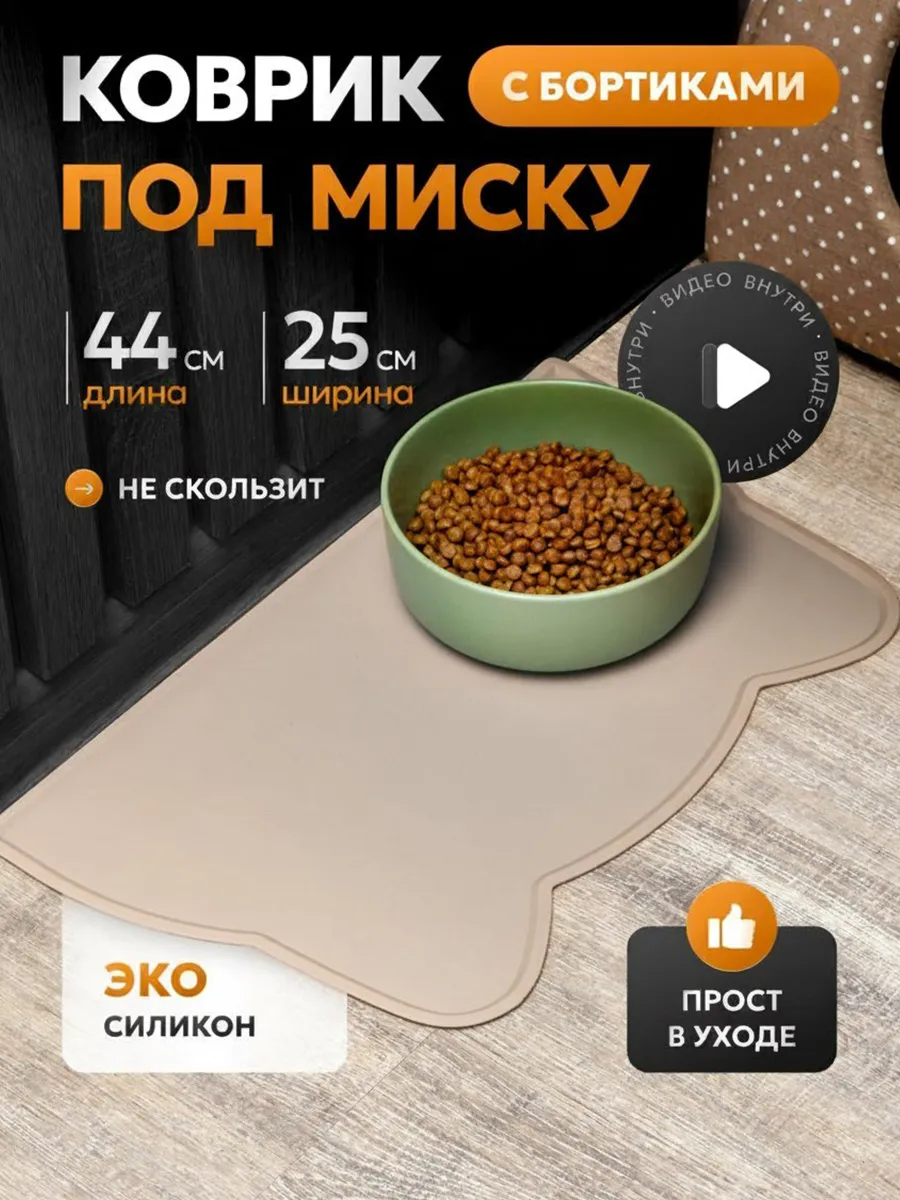 Коврик под миску для кошек
