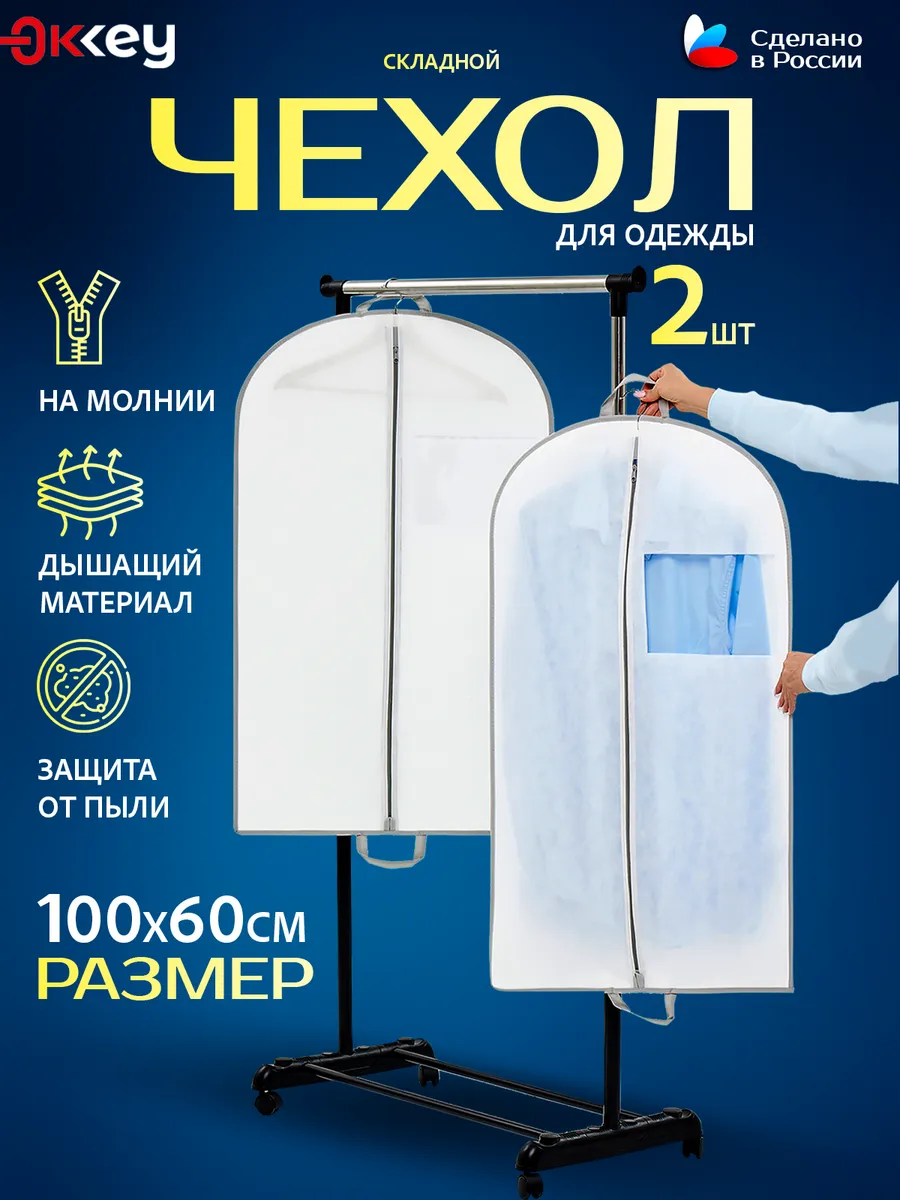 Чехол для одежды на молнии