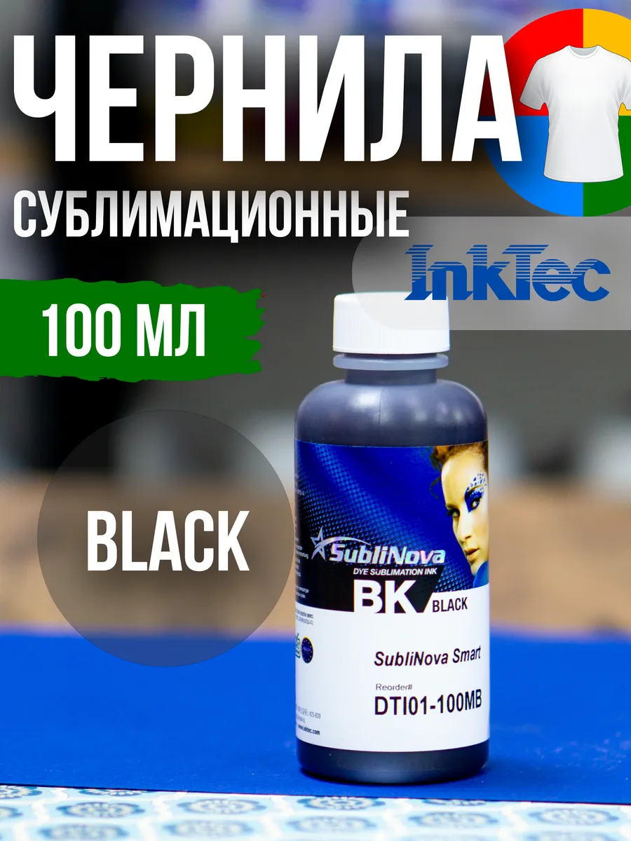 Сублимационные чернила краска 100мл BLACK принтер EPSON