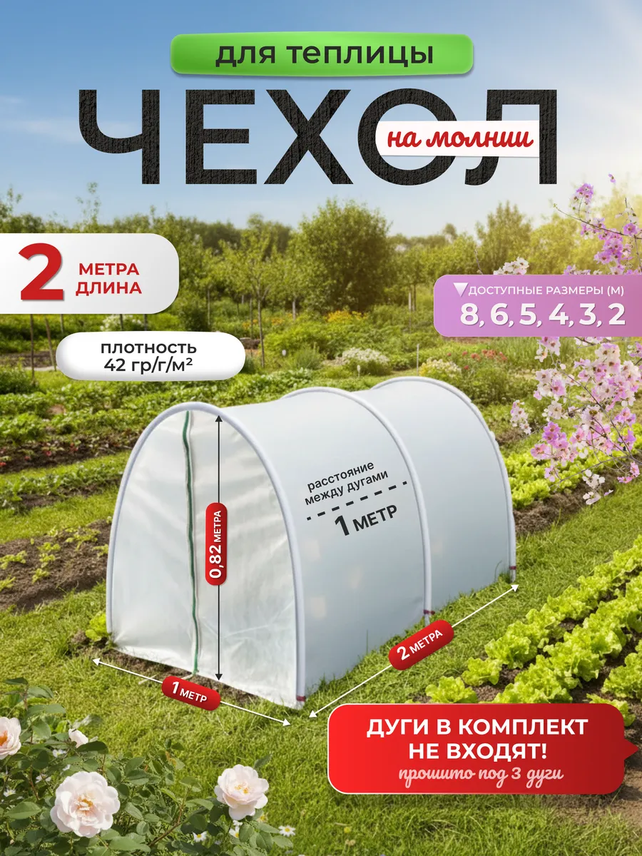 Парник, чехол для теплицы на молнии