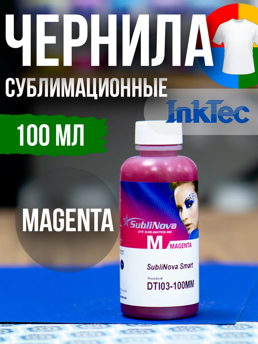 Сублимационные чернила краска 100мл MAGENTA принтер EPSON