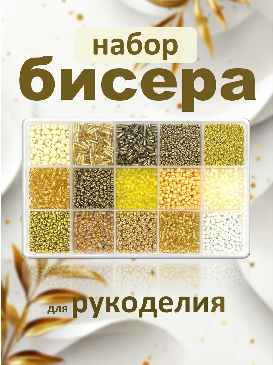 Набор бисера для рукоделия