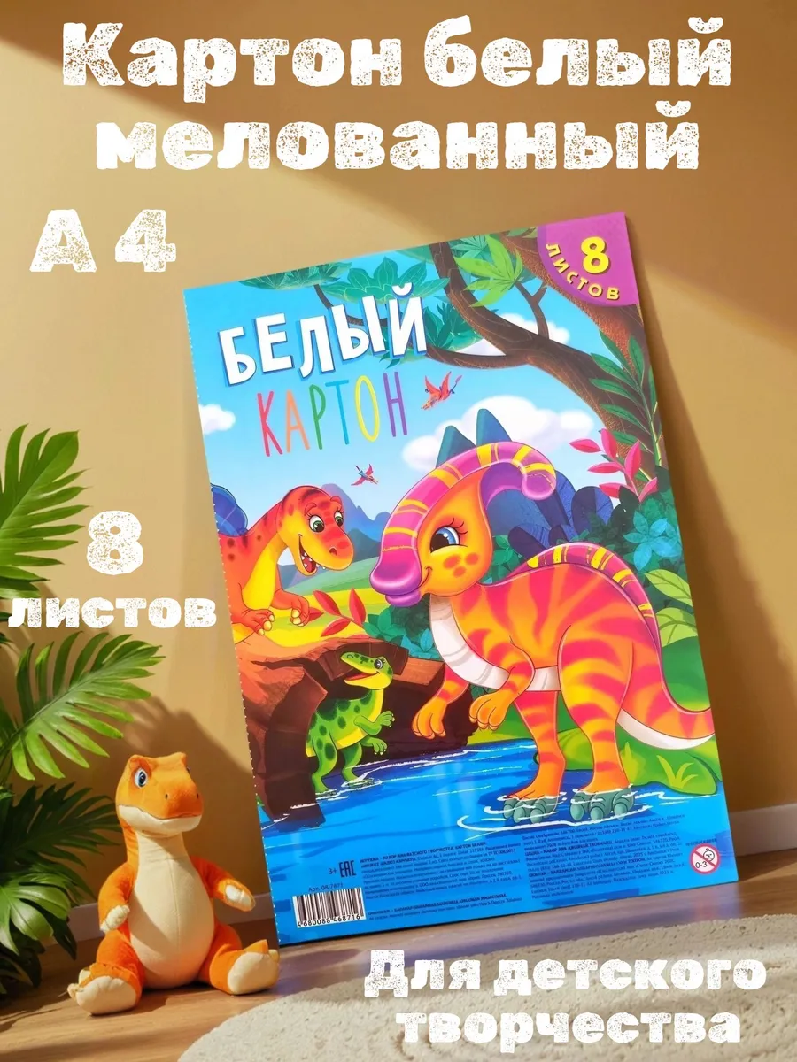 Картон белый мелованный 8 листов Динозавры