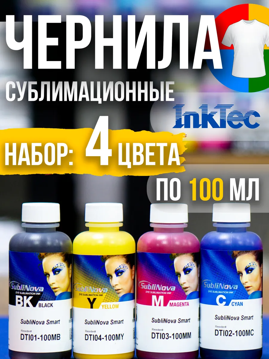 Сублимационные чернила краска 4цвета 100мл принтер EPSON