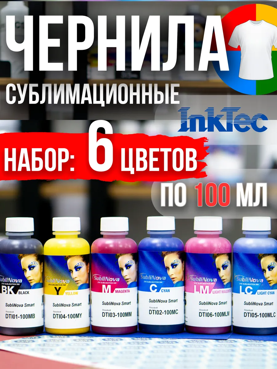 Сублимационные чернила краска 6цветов 100мл принтер EPSON