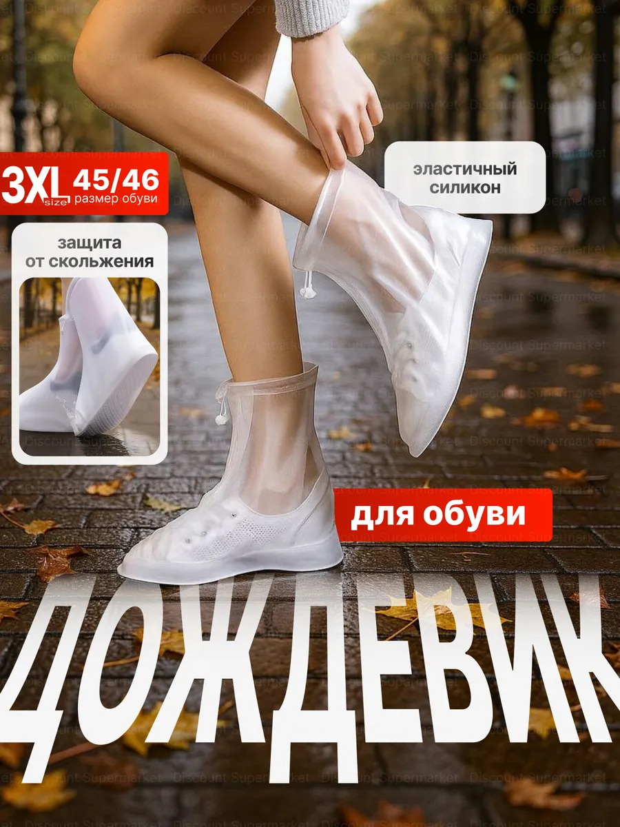 Защитный чехол-дождевик для обуви