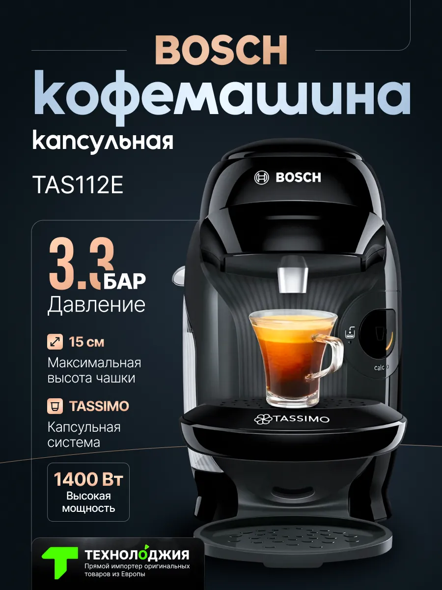 Капсульная кофемашина Бош Tassimo Style TAS112E