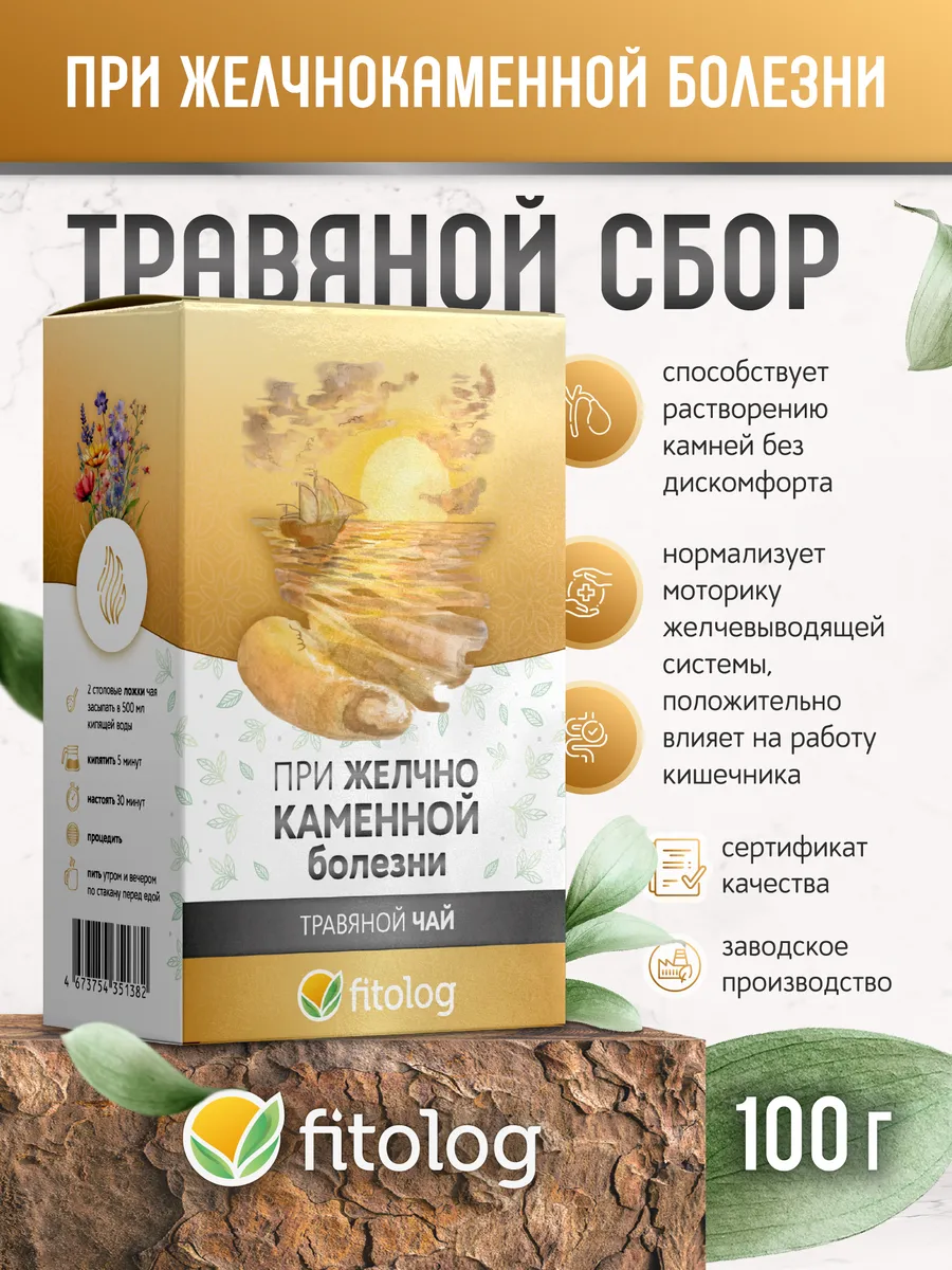 Травяной чай, сбор При желчнокаменной болезни (ЖКБ) 100 г
