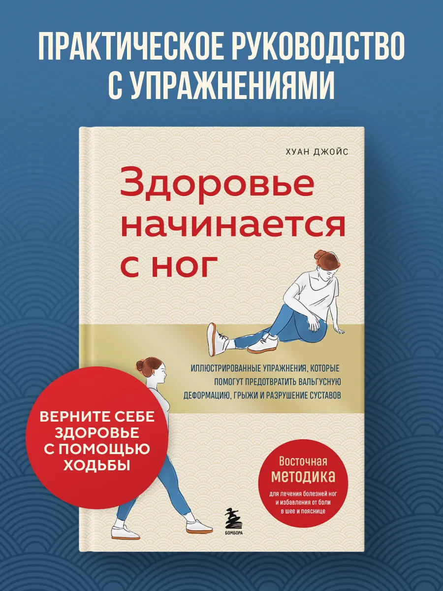 Здоровье начинается с ног. Иллюстрированные упражнения,