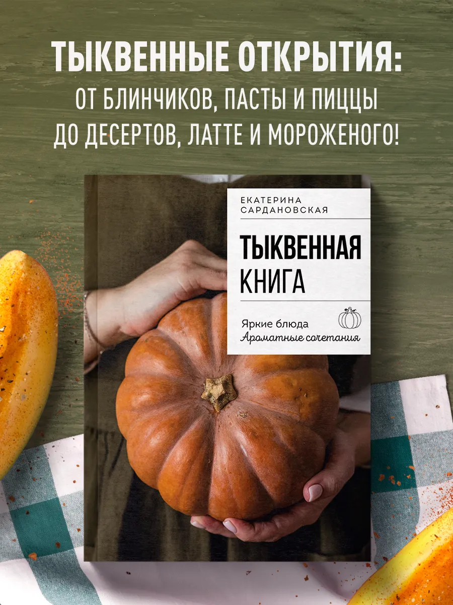 Тыквенная книга. Яркие блюда. Ароматные сочетания