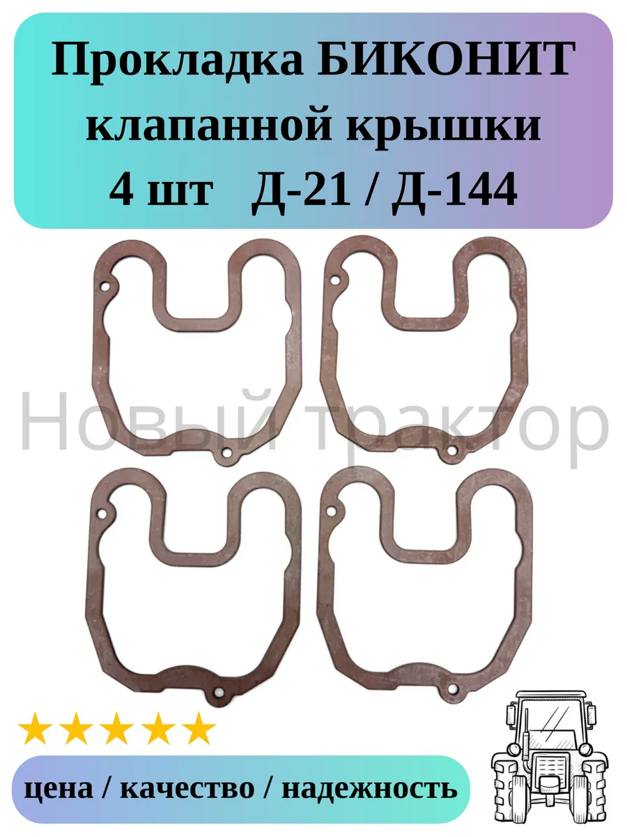 Прокладка клапанной крышки 4 шт биконит Т-16 Т-25 Т-40