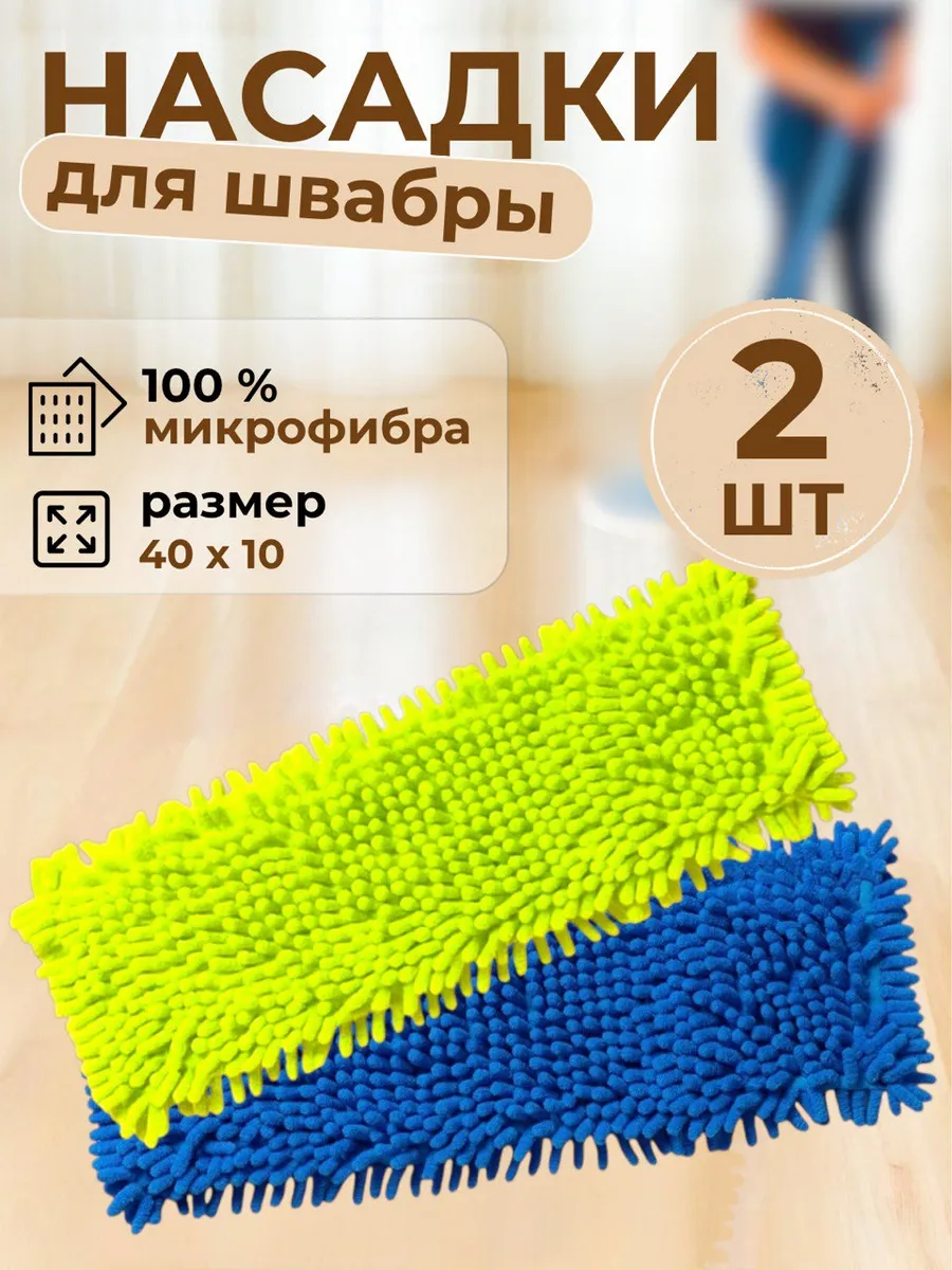 Насадка для швабры 2шт