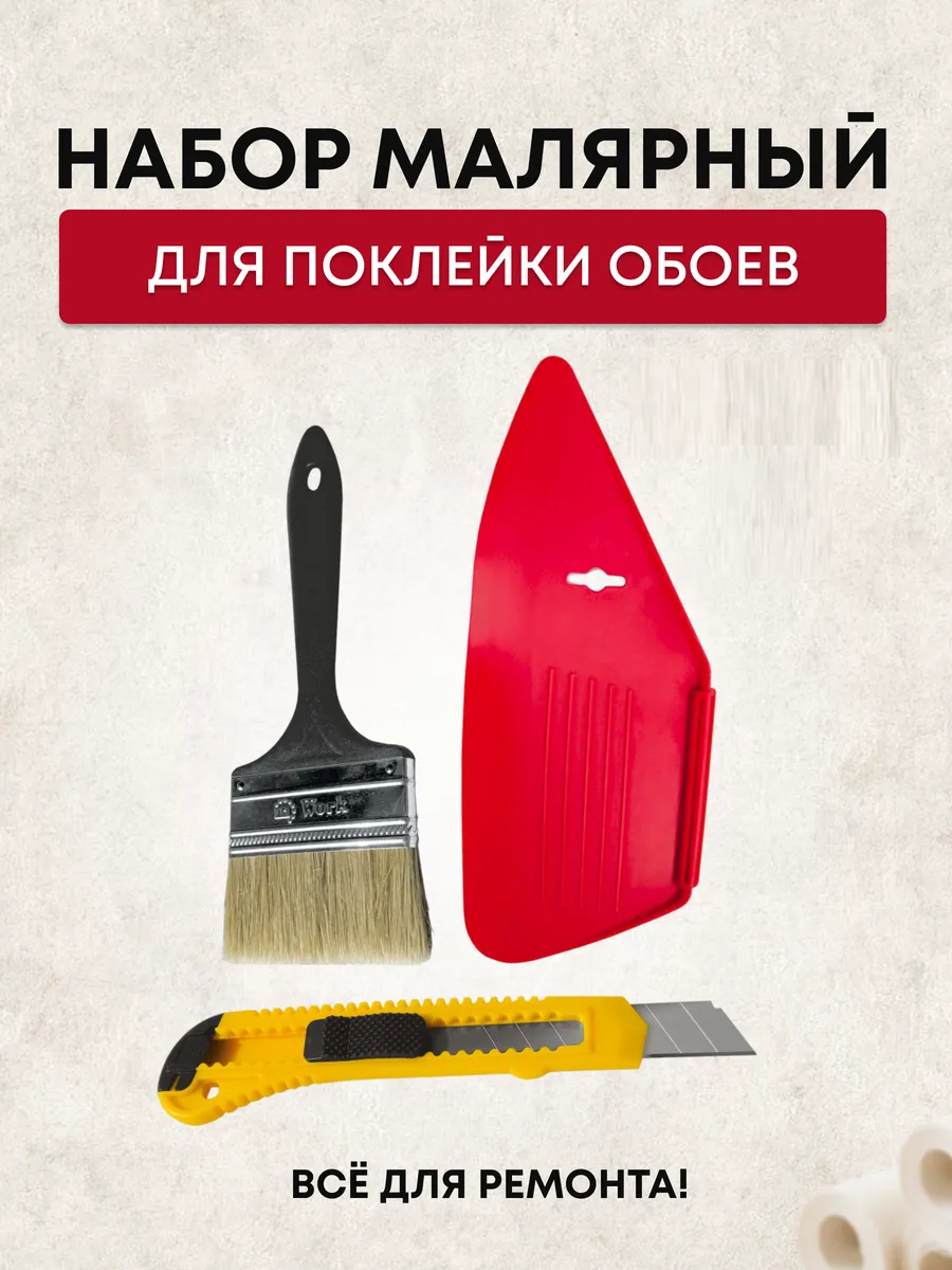 Набор для поклейки обоев 3 предмета