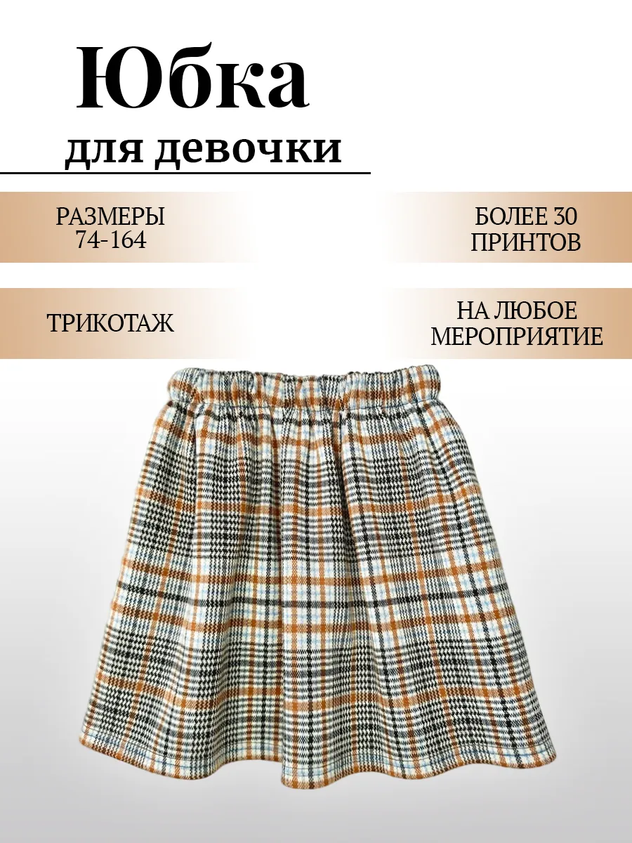 юбка