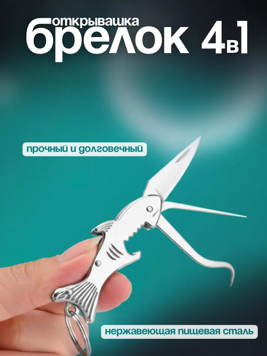 Брелок акула открывашка