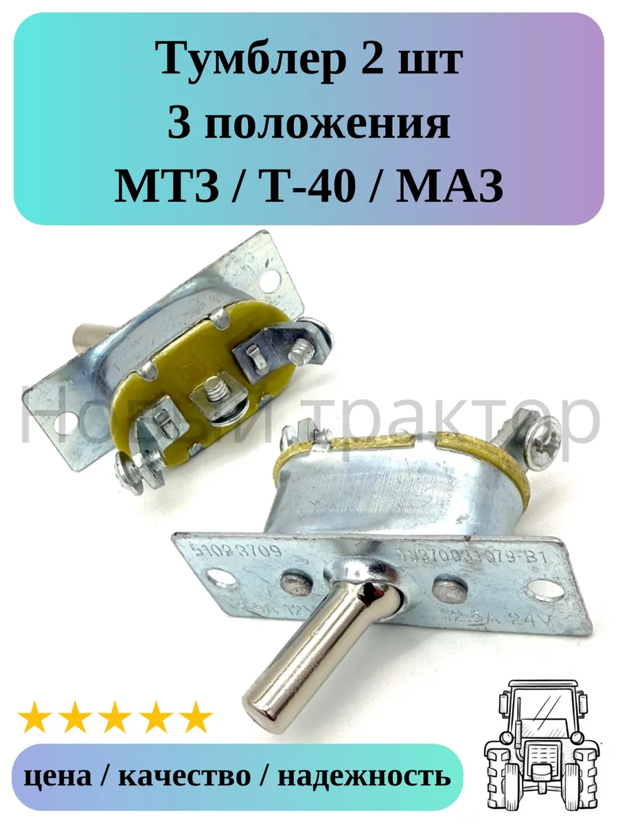 Тумблер 2 шт переключатель 3 положения трактор