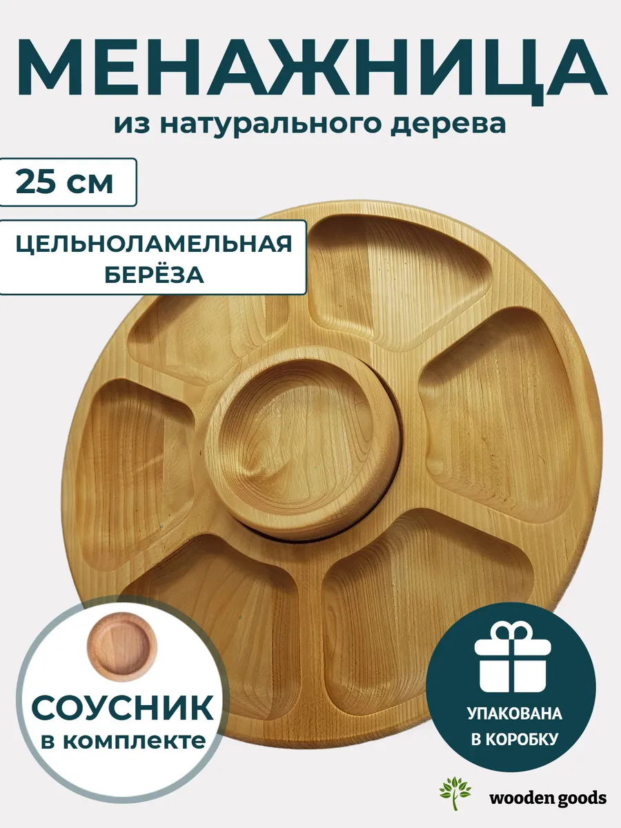 Менажница деревянная с соусником круглая 25 см 7 секций