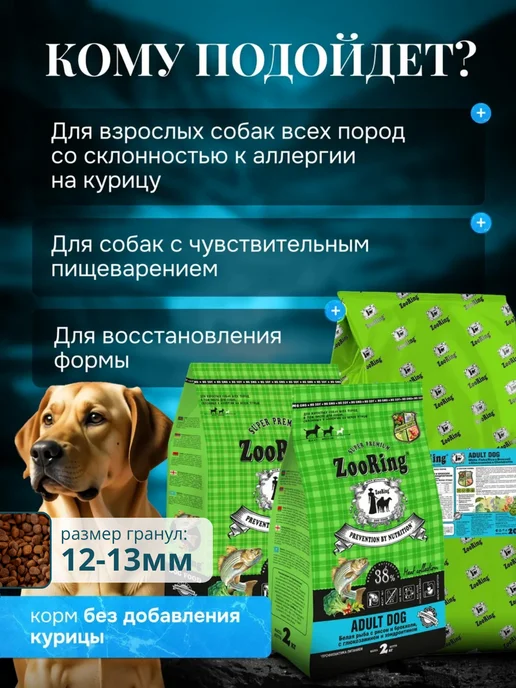 Сухой корм ZooRing Dog Белая для собак, взрослые, рыба, 2 кг, фото 7