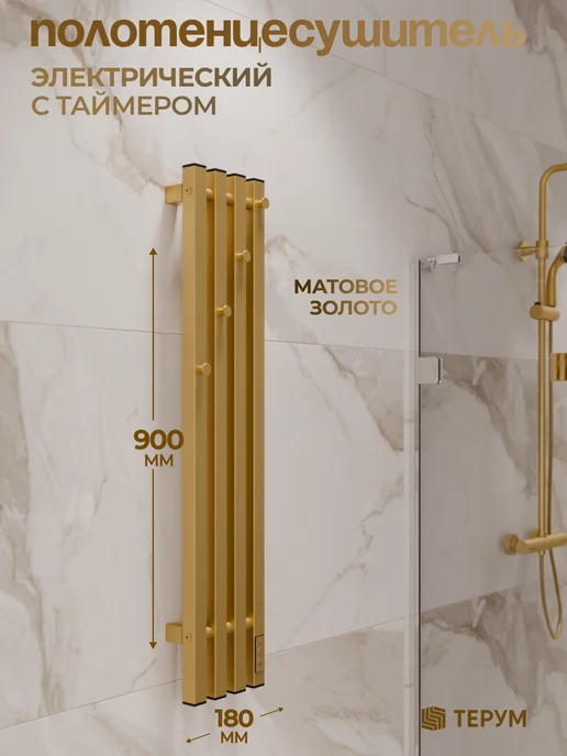 ТЕРУМ Полотенцесушитель электрический золотой вертикальный 90х18, 90x18