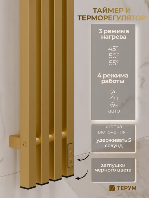 ТЕРУМ Полотенцесушитель электрический золотой вертикальный 90х18, 90x18, фото 3