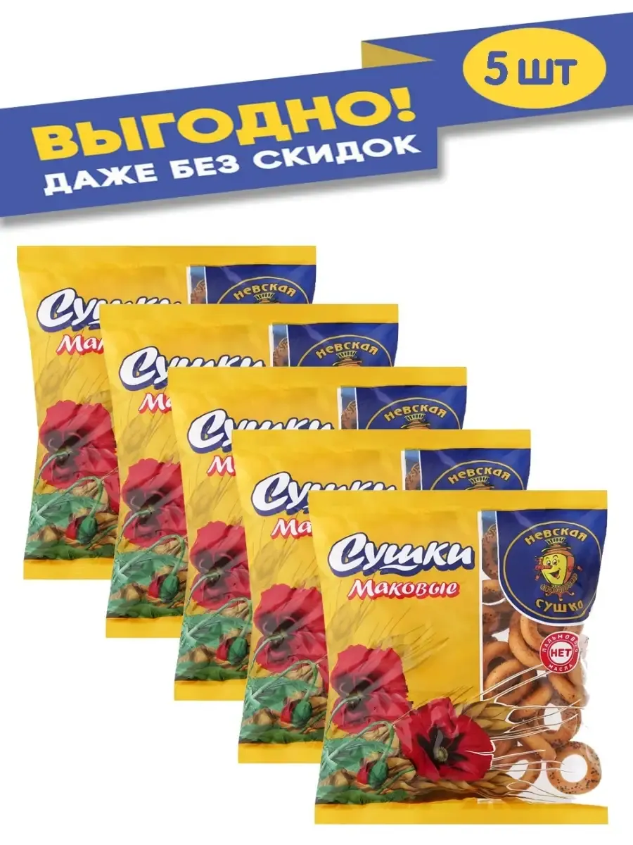 Сушки Невские с маком 275 гр