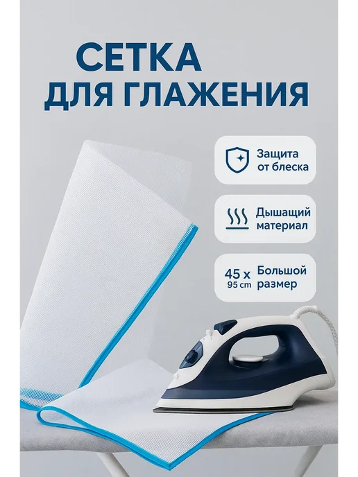 СО_26 Сетка для глажения 45×95 см, 45x95 см, фото 2