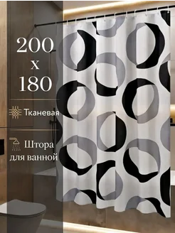Штора для ванной тканевая водоотталкивающая 180х200 см