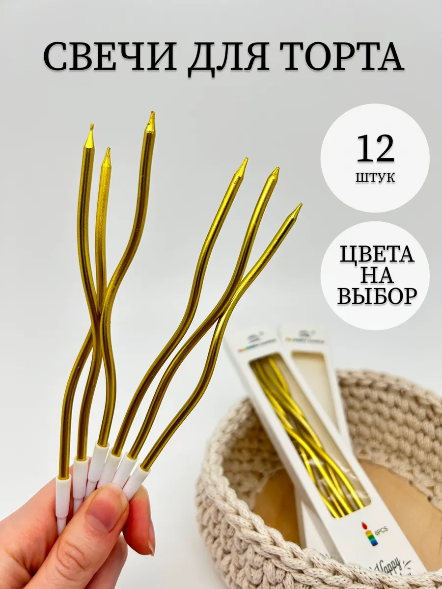 Свечи для торта изогнутые спираль. Цвет золото