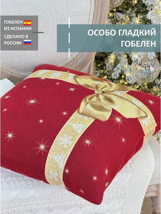 GOBIHOME NEW YEAR Наволочка гобеленовая Подарок 45х45 см, 45x45 см, фото 2