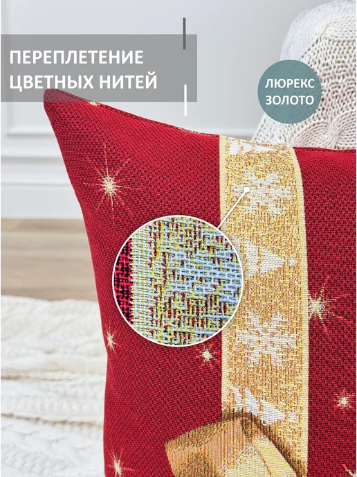 GOBIHOME NEW YEAR Наволочка гобеленовая Подарок 45х45 см, 45x45 см, фото 3