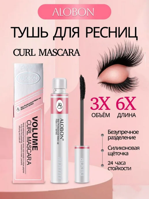 Alobon cosmetic. Тушь коричневый влагостойкая удлиняющая, объем 8 мл, 8 мл, черный