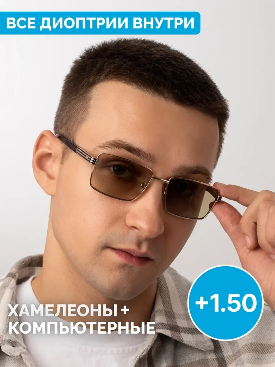 Очки +1.5 для зрения хамелеон