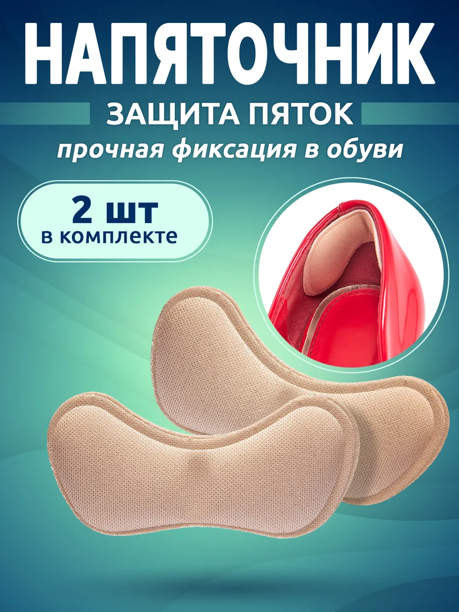 Пяткоудерживатель для обуви напяточники от натирания 2 шт