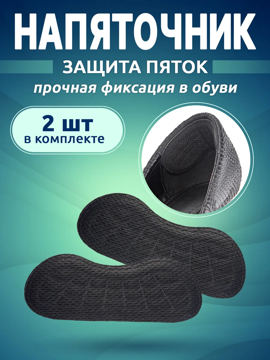 Пяткоудерживатель для обуви напяточники от натирания 2 шт