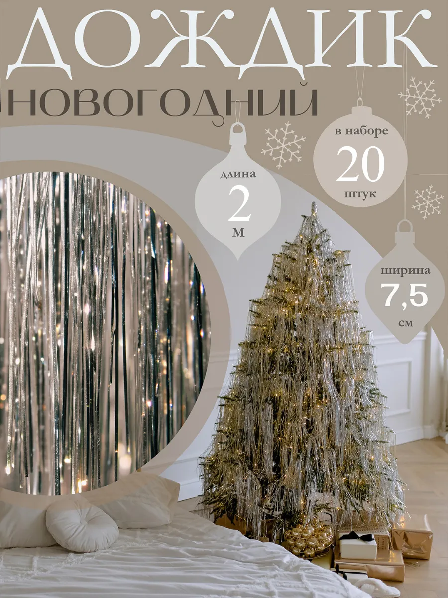 Дождик на елку новогодний серебряный 2 метра