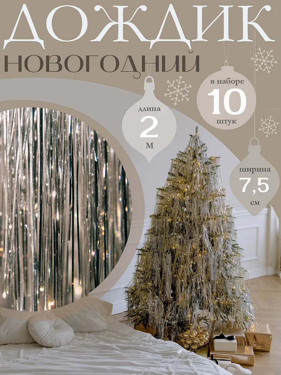 Дождик на елку новогодний для декора и оформления серебряный