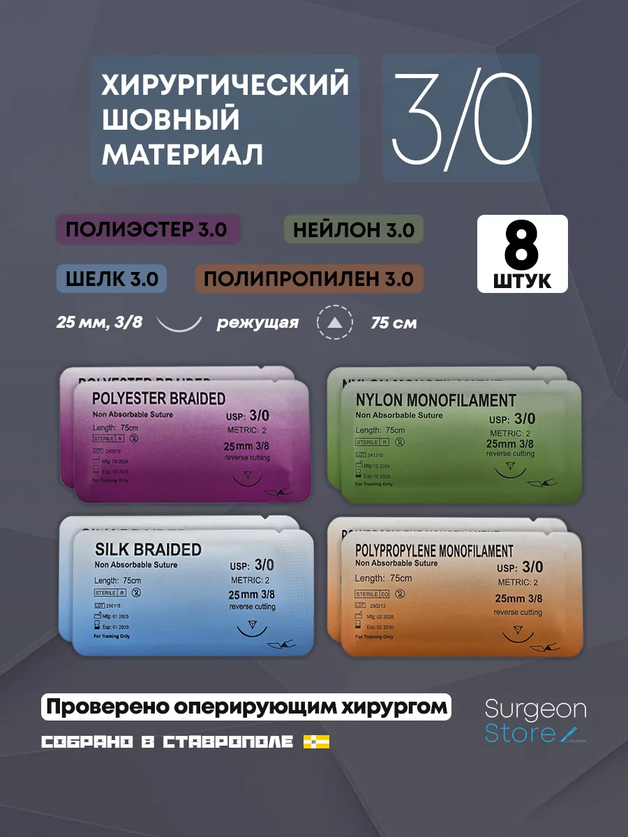 Шовный хирургический материал 3/0 - Набор 8 штук