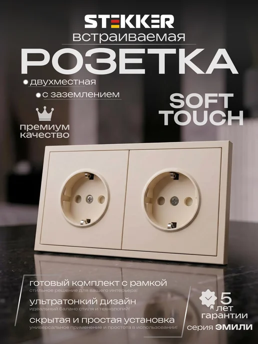 STEKKER Розетка двухместная матовая бежевая с заземлением, бежевый