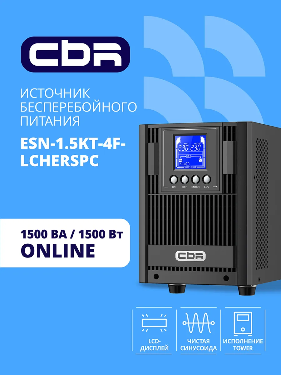 Бесперебойник для компьютера ИБП on-line 1500VA / 1500W