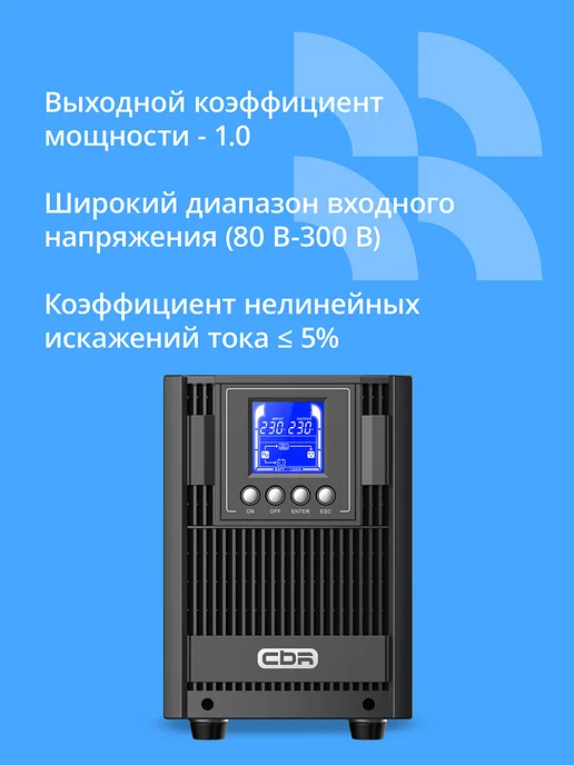 CBR Бесперебойник для компьютера ИБП on-line 1500VA 1500W, 1500 Вт, фото 4