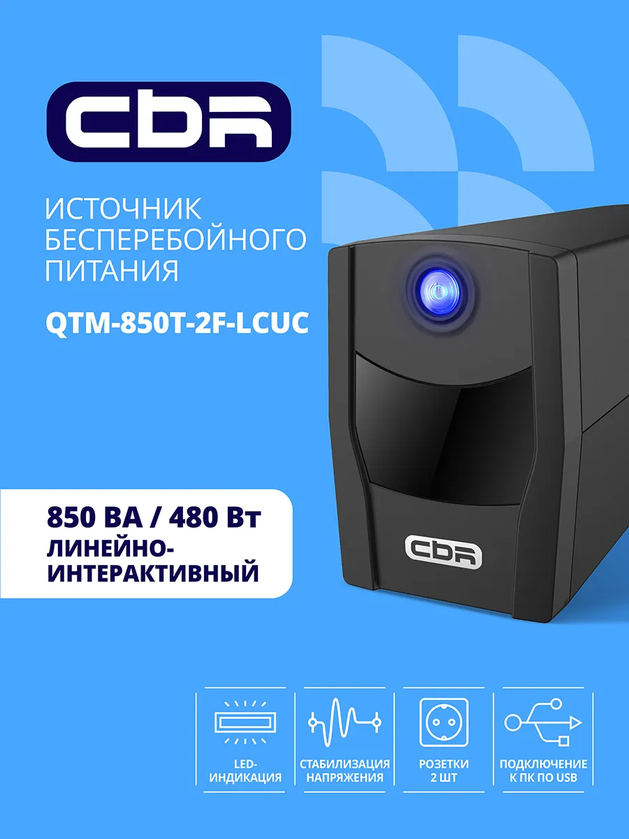 ИБП Линейно-интерактивный (Smart UPS) 850VA / 480W 9Ah12V