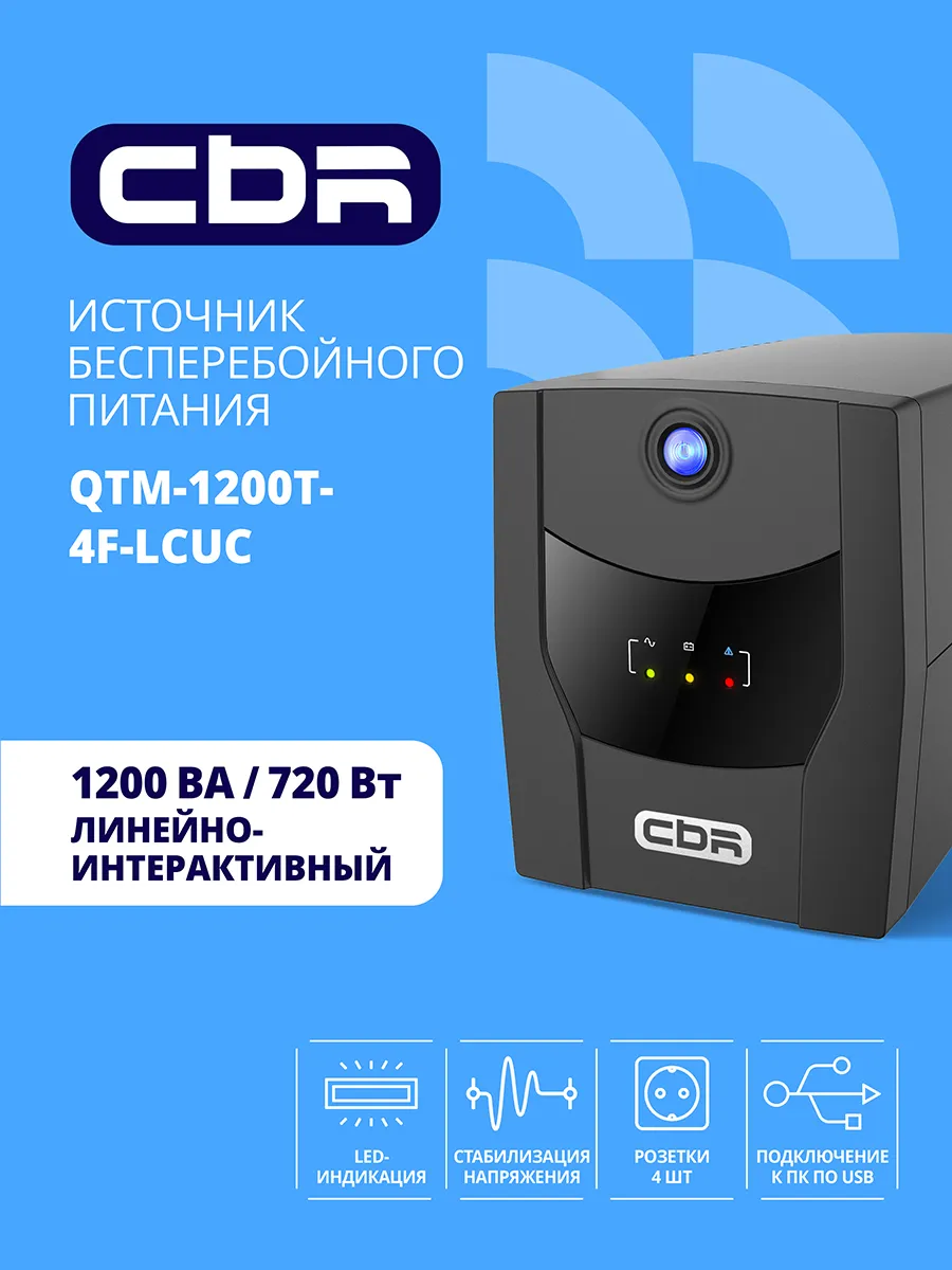 Бесперебойник для компьютера ИБП QTM-1200 1200VA 720W