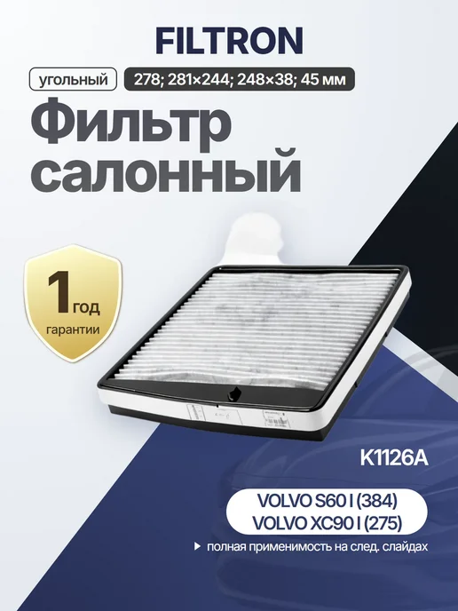 FILTRON Фильтр воздуха активированный уголь 281x248x45 для VOLVO, 281x248x45