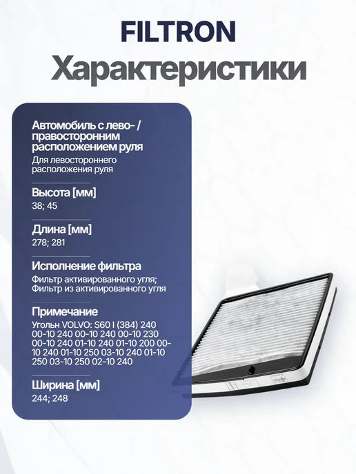 FILTRON Фильтр воздуха активированный уголь 281x248x45 для VOLVO, 281x248x45, фото 8
