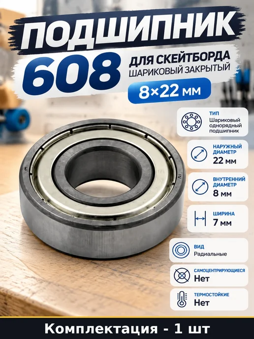Подшипник 608 для скейтборда шариковый закрытый 8х22 мм, 8x22 мм